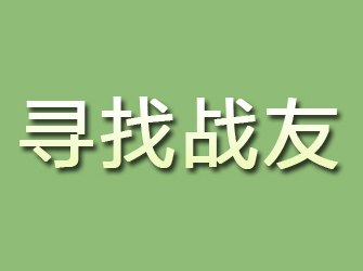 陇西寻找战友